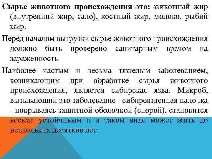 Сырье животного происхождения это: животный жир (внутренний жир, сало), костный жир, молоко, рыбий жир.