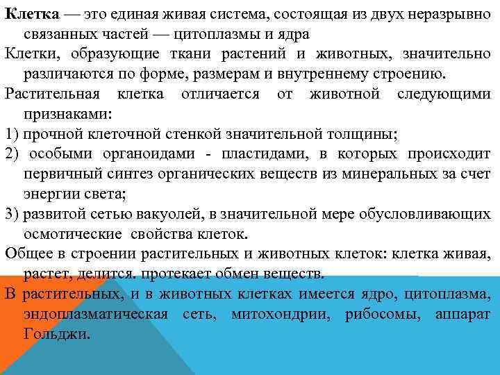 Клетка — это единая живая система, состоящая из двух неразрывно связанных частей — цитоплазмы