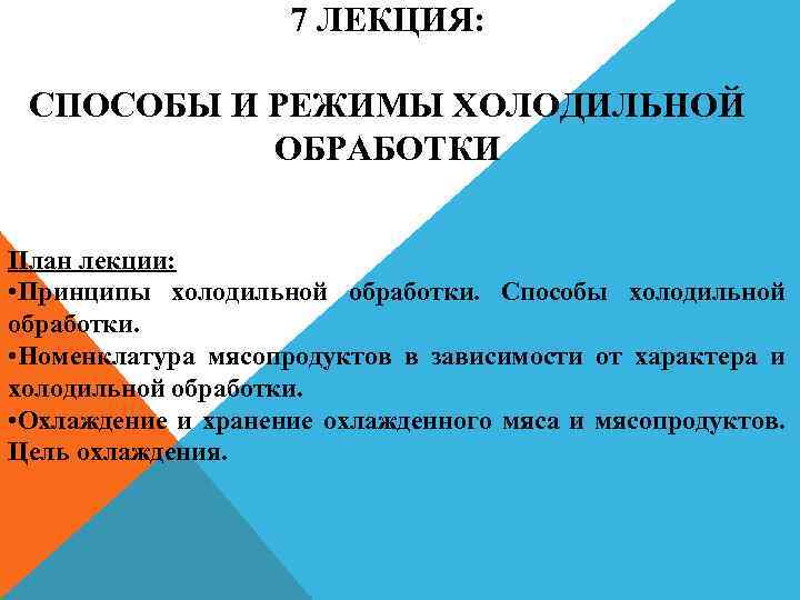 7 ЛЕКЦИЯ: СПОСОБЫ И РЕЖИМЫ ХОЛОДИЛЬНОЙ ОБРАБОТКИ План лекции: • Принципы холодильной обработки. Способы