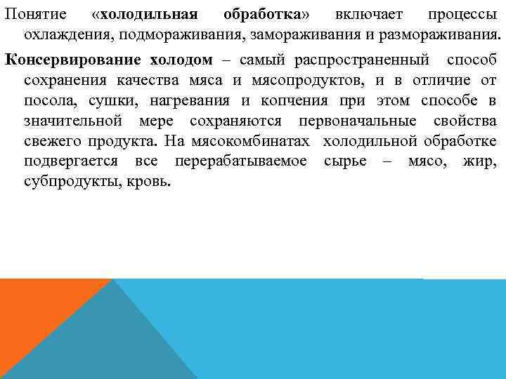 Понятие «холодильная обработка» включает процессы охлаждения, подмораживания, замораживания и размораживания. Консервирование холодом – самый