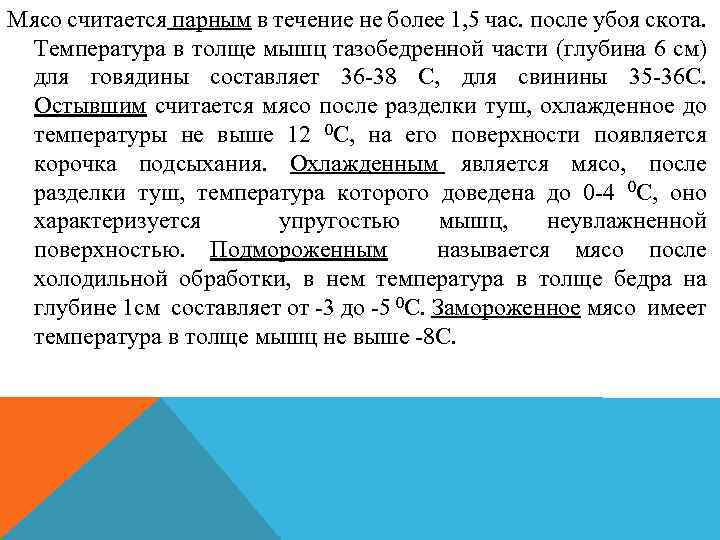 Мясо считается парным в течение не более 1, 5 час. после убоя скота. Температура