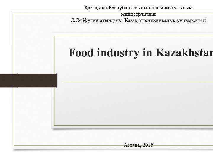 Қазақстан Республикасының білім және ғылым министрлігінің C. Сейфулин атындағы Қазақ агротехникалық университеті Food industry