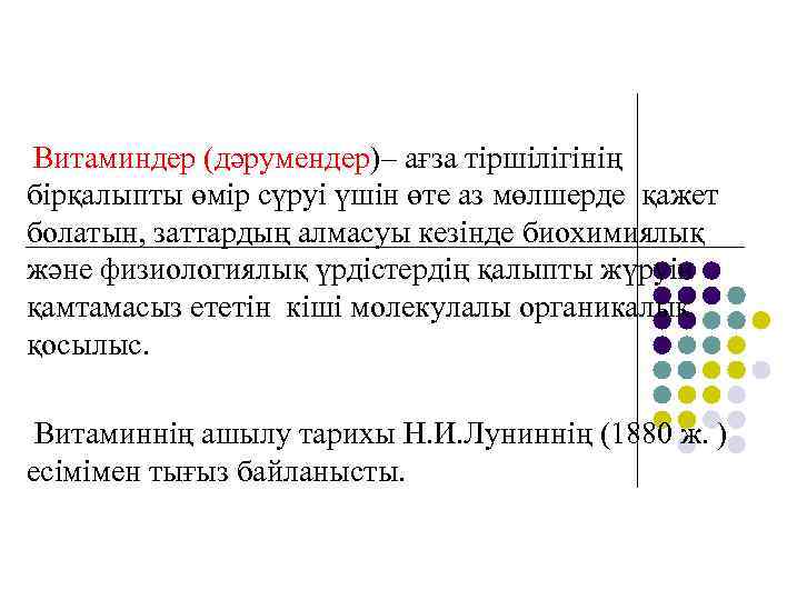 Витаминдер (дәрумендер)– ағза тіршілігінің бірқалыпты өмір сүруі үшін өте аз мөлшерде қажет болатын, заттардың