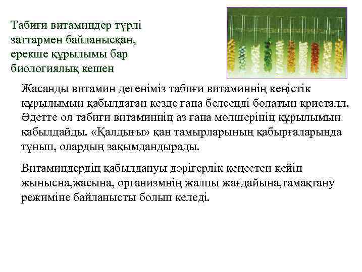 Табиғи витаминдер түрлі заттармен байланысқан, ерекше құрылымы бар биологиялық кешен Жасанды витамин дегеніміз табиғи