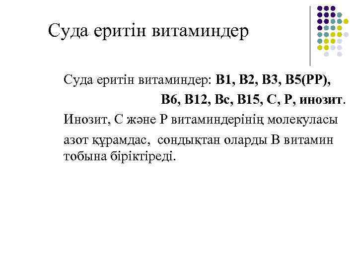 Суда еритін витаминдер: B 1, B 2, B 3, B 5(РР), B 6, B