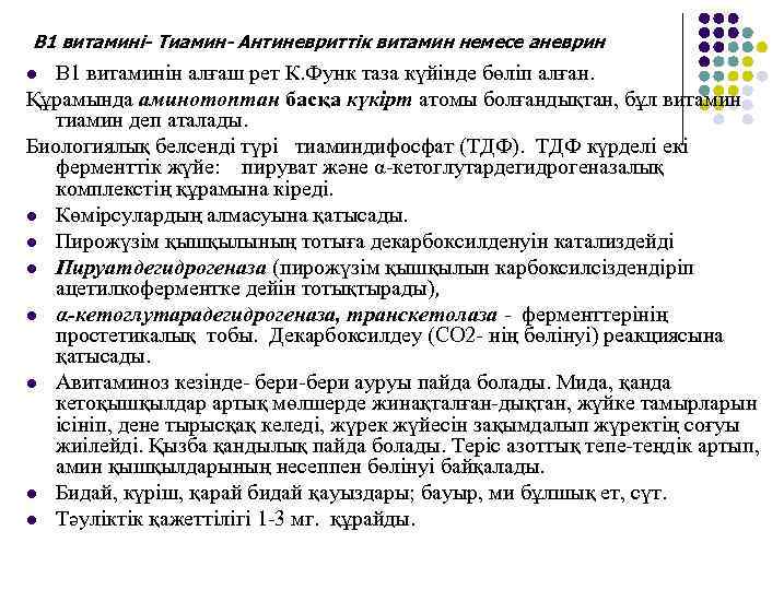 В 1 витамині- Тиамин- Антиневриттік витамин немесе аневрин В 1 витаминін алғаш рет К.
