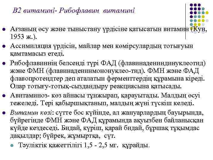 В 2 витамині- Рибофлавин витамині l l l Ағзаның өсу және тыныстану үрдісіне қатысатын