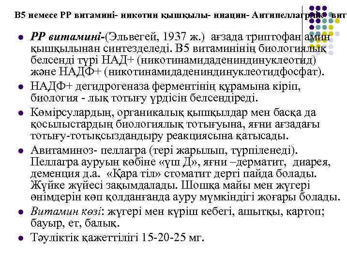 В 5 немесе РР витамині- никотин қышқылы- ниацин- Антипеллагрлік вита l l l РР