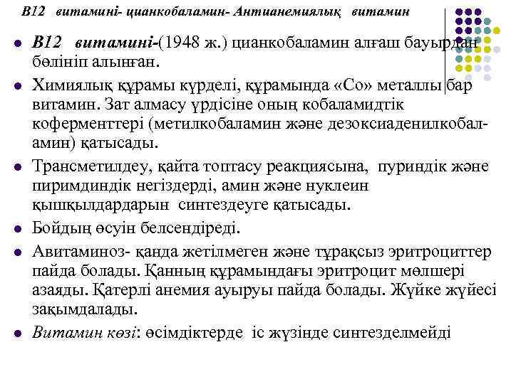 В 12 витамині- цианкобаламин- Антианемиялық витамин l l l В 12 витамині-(1948 ж. )