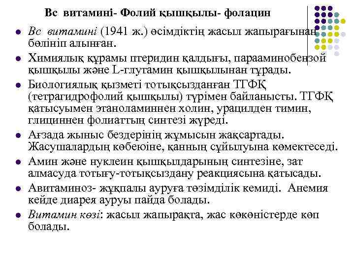 Вс витамині- Фолий қышқылы- фолацин l l l l Вс витамині (1941 ж. )