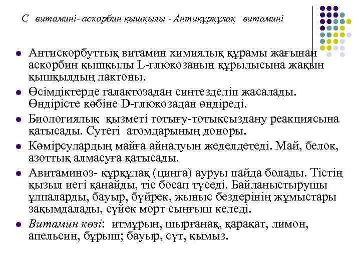 С витамині- аскорбин қышқылы - Антиқұрқұлақ витамині l l l Антискорбуттық витамин химиялық құрамы