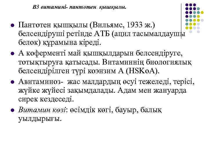 В 3 витамині- пантотен қышқылы. l l Пантотен қышқылы (Вильямс, 1933 ж. ) белсендіруші
