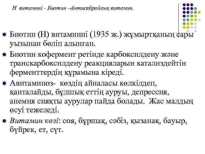 Н витамині - Биотин –Антисебройлық витамин. l l Биотин (Н) витамиині (1935 ж. )