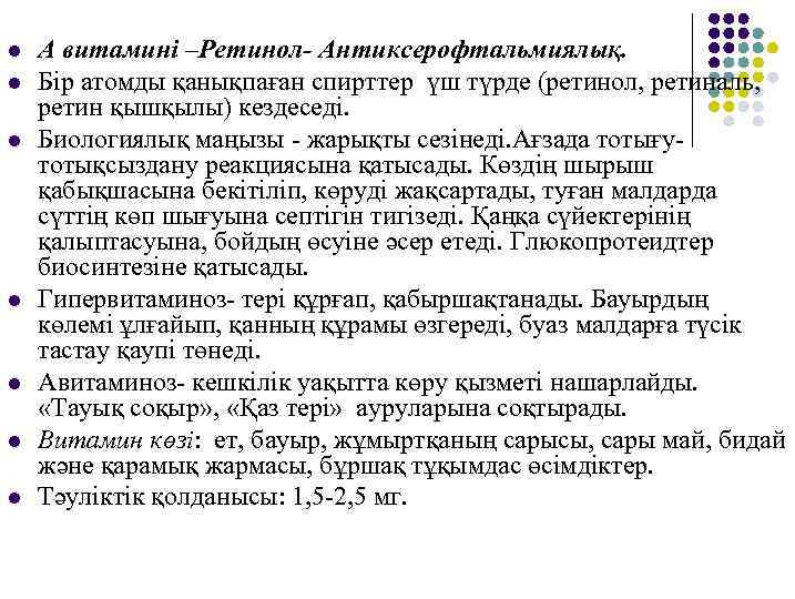 l l l l А витамині –Ретинол- Антиксерофтальмиялық. Бір атомды қанықпаған спирттер үш түрде