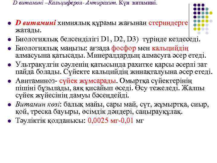 D витамині –Кальциферол- Антирахит. Күн витамині. l l l l D витамині химиялық құрамы