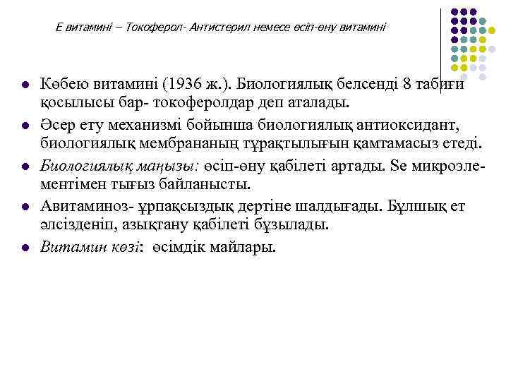 Е витамині – Токоферол- Антистерил немесе өсіп-өну витамині l l l Көбею витамині (1936
