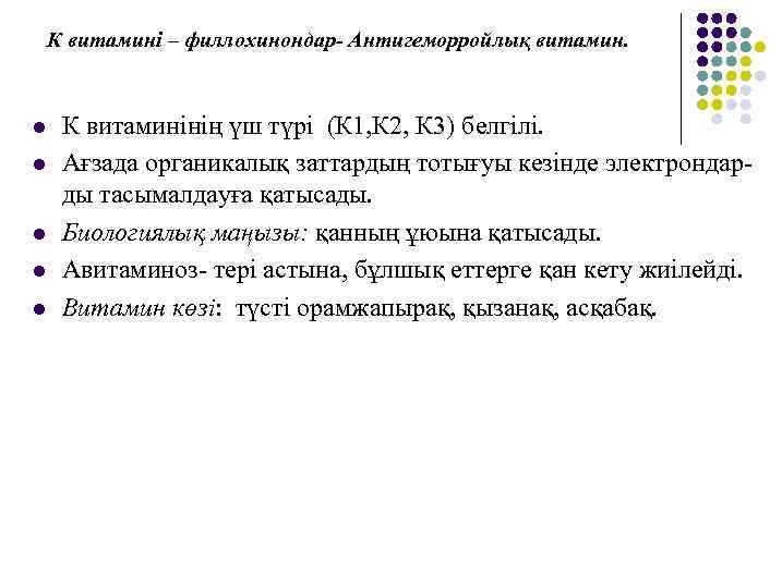К витамині – филлохинондар- Антигеморройлық витамин. l l l К витаминінің үш түрі (К