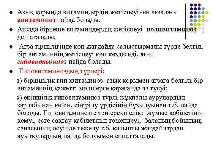 l l Азық қорында витаминдердің жетіспеуінен ағзадағы авитаминоз пайда болады. Ағзада бірнеше витаминдердің жетіспеуі