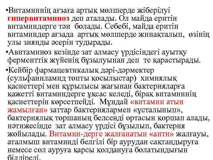  • Витаминнің ағзаға артық мөлшерде жіберілуі гипервитаминоз деп аталады. Ол майда еритін витаминдерге