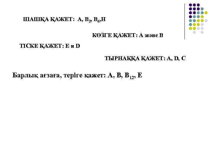ШАШҚА ҚАЖЕТ: А, В 2, В 6, Н ҚАЖЕТ КӨЗГЕ ҚАЖЕТ: А және В