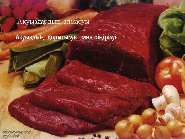 Ақуыздардың алмасуы Ақуыздың қорытылуы мен сіңірілуі 