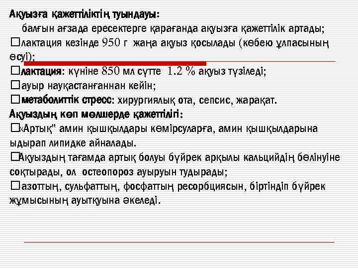 Ақуызға қажеттіліктің туындауы: балғын ағзада ересектерге қарағанда ақуызға қажеттілік артады; лактация кезінде 950 г