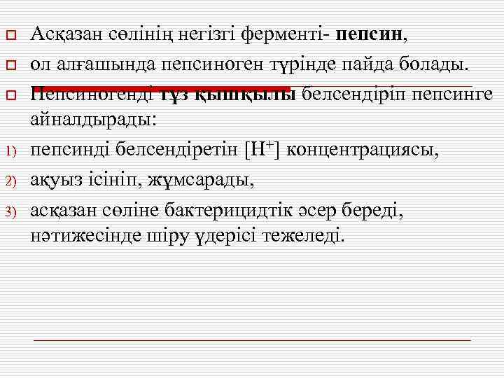o o o 1) 2) 3) Асқазан сөлінің негізгі ферменті- пепсин, ол алғашында пепсиноген