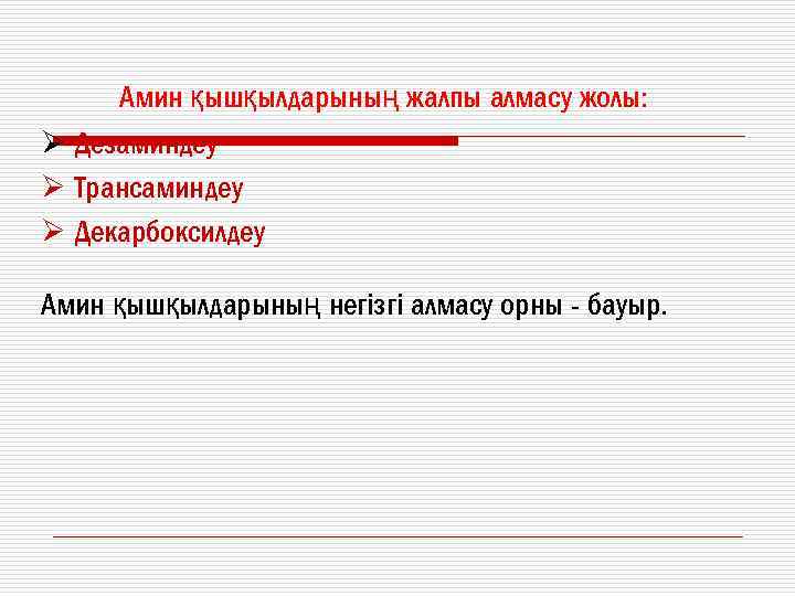 Амин қышқылдарының жалпы алмасу жолы: Ø Дезаминдеу Ø Трансаминдеу Ø Декарбоксилдеу Амин қышқылдарының негізгі