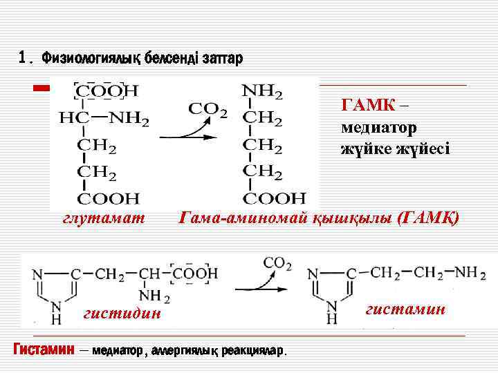1. Физиологиялық белсенді заттар ГАМК – медиатор жүйке жүйесі глутамат Гама-аминомай қышқылы (ГАМҚ) гистидин