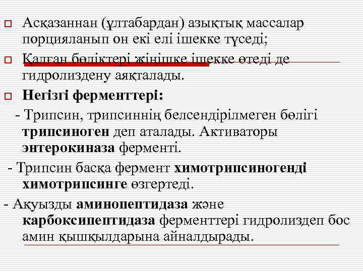 Асқазаннан (ұлтабардан) азықтық массалар порцияланып он екі елі ішекке түседі; o Қалған бөліктері жіңішке