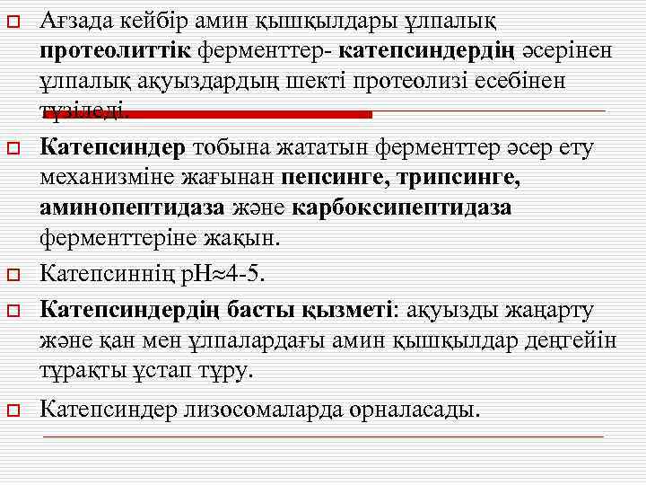 o o o Ағзада кейбір амин қышқылдары ұлпалық протеолиттік ферменттер- катепсиндердің әсерінен ұлпалық ақуыздардың