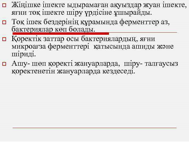 o o Жіңішке ішекте ыдырамаған ақуыздар жуан ішекте, яғни тоқ ішекте шіру үрдісіне ұшырайды.