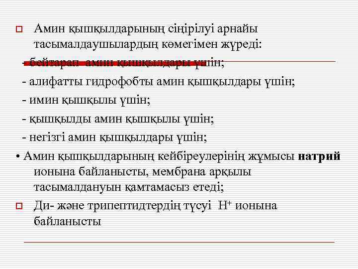 Амин қышқылдарының сіңірілуі арнайы тасымалдаушылардың көмегімен жүреді: - бейтарап амин қышқылдары үшін; - алифатты