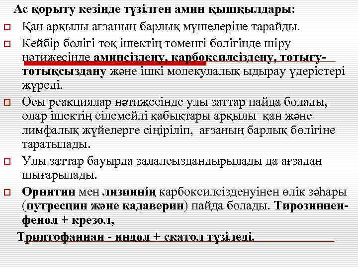 Ас қорыту кезінде түзілген амин қышқылдары: o Қан арқылы ағзаның барлық мүшелеріне тарайды. o