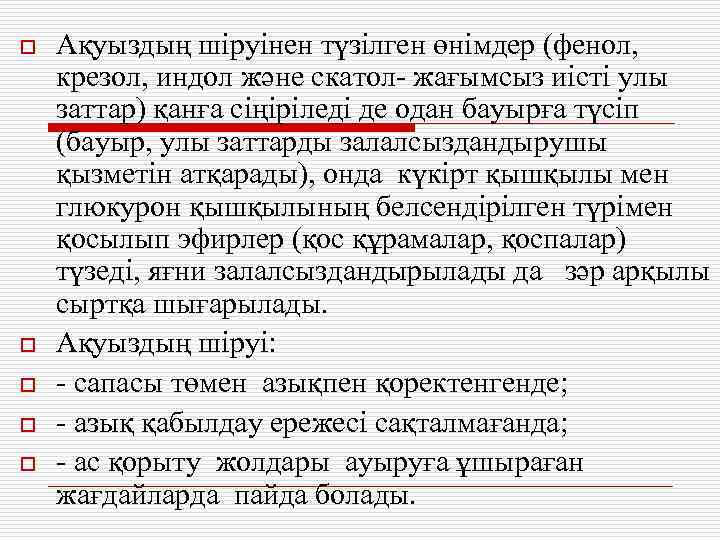 o o o Ақуыздың шіруінен түзілген өнімдер (фенол, крезол, индол және скатол- жағымсыз иісті
