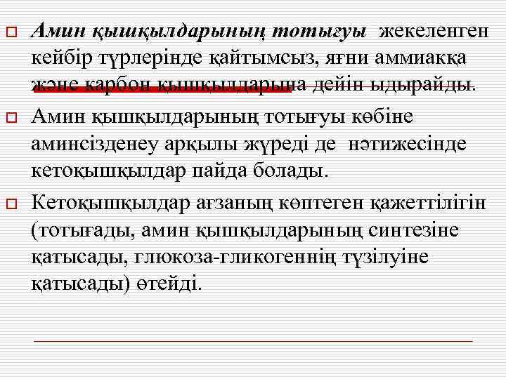 o o o Амин қышқылдарының тотығуы жекеленген кейбір түрлерінде қайтымсыз, яғни аммиакқа және карбон