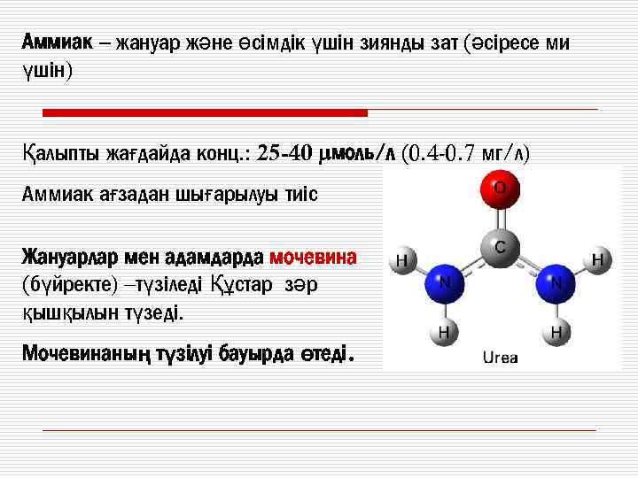 Аммиак – жануар және өсімдік үшін зиянды зат (әсіресе ми үшін) Қалыпты жағдайда конц.