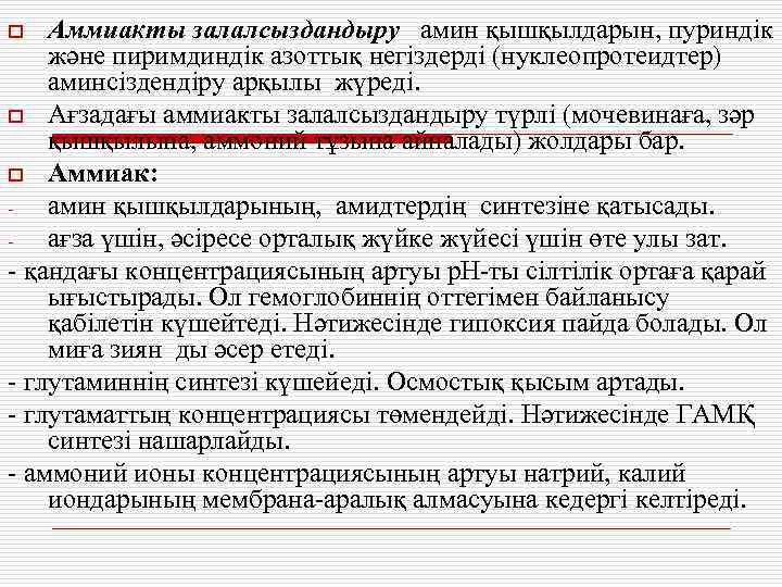 Аммиакты залалсыздандыру амин қышқылдарын, пуриндік және пиримдиндік азоттық негіздерді (нуклеопротеидтер) аминсіздендіру арқылы жүреді. o