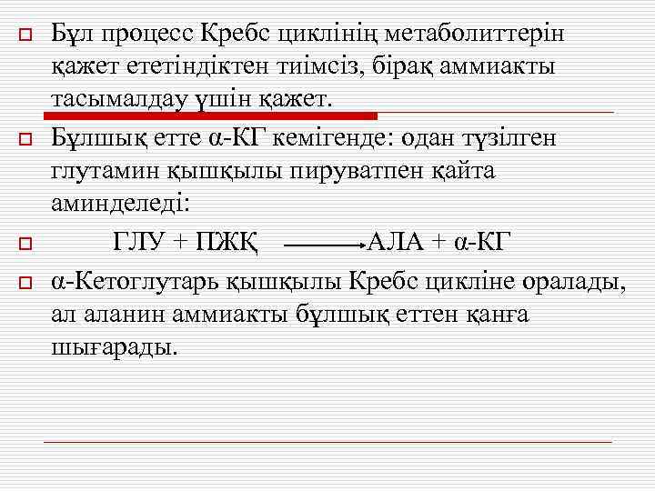 o o Бұл процесс Кребс циклінің метаболиттерін қажет ететіндіктен тиімсіз, бірақ аммиакты тасымалдау үшін