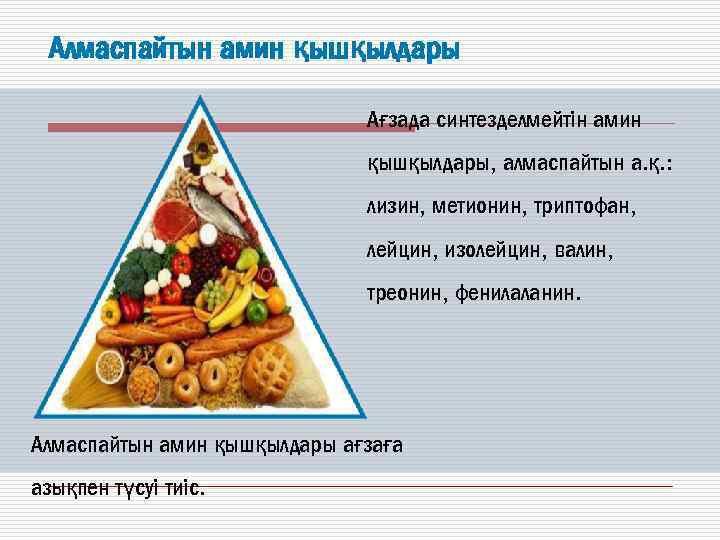 Алмаспайтын амин қышқылдары Ағзада синтезделмейтін амин қышқылдары, алмаспайтын а. қ. : лизин, метионин, триптофан,