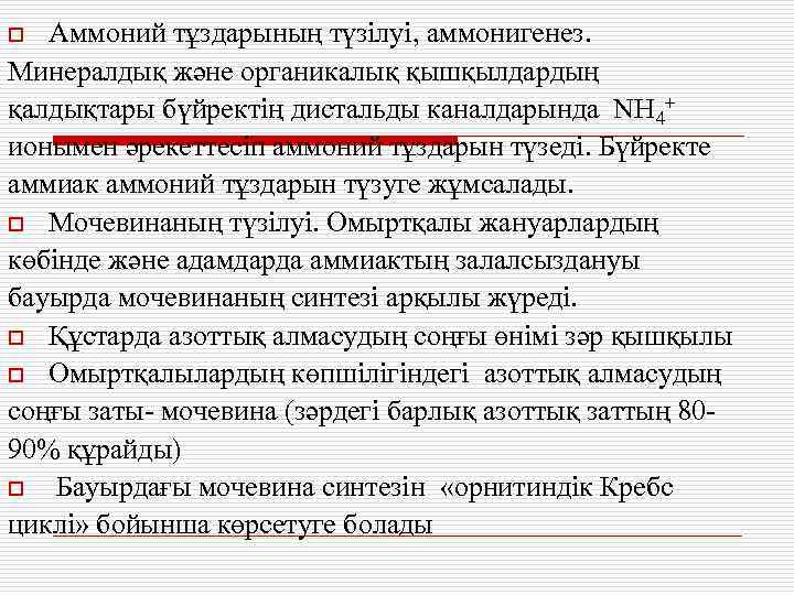 Аммоний тұздарының түзілуі, аммонигенез. Минералдық және органикалық қышқылдардың қалдықтары бүйректің дистальды каналдарында NH 4+