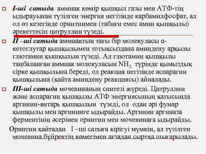 o o o I-ші сатыда аммиак көмір қышқыл газы мен АТФ-тің ыдырауынан түзілген энергия