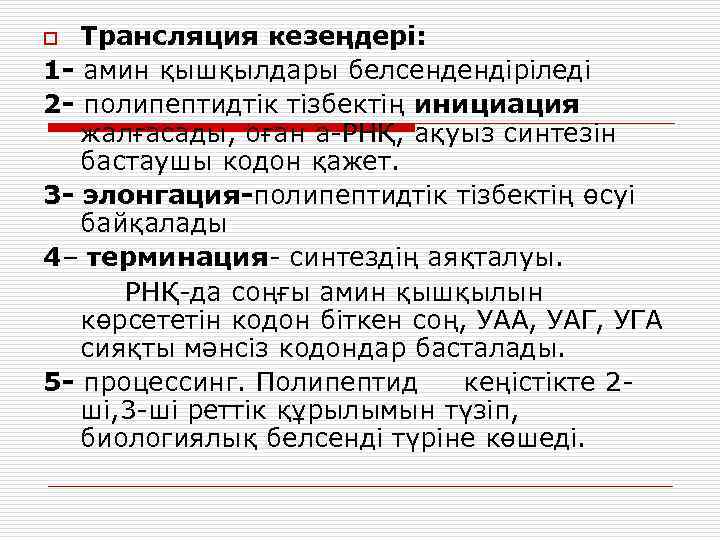 Трансляция кезеңдері: 1 - амин қышқылдары белсендендіріледі 2 - полипептидтік тізбектің инициация жалғасады, оған