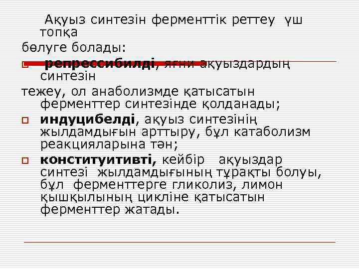 Ақуыз синтезін ферменттік реттеу үш топқа бөлуге болады: o репрессибилді, яғни ақуыздардың синтезін тежеу,