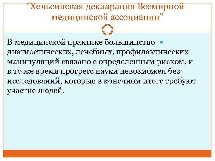 "Хельсинская декларация Всемирной медицинской ассоциации" В медицинской практике большинство диагностических, лечебных, профилактических манипуляций связано