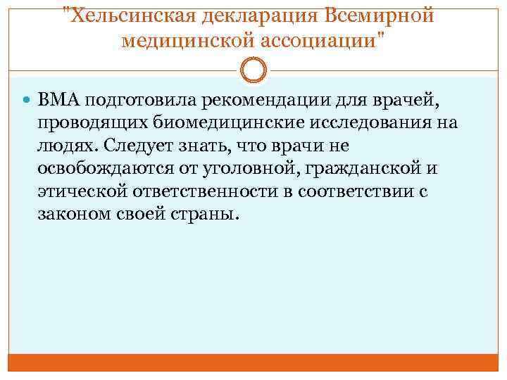 "Хельсинская декларация Всемирной медицинской ассоциации" ВМА подготовила рекомендации для врачей, проводящих биомедицинские исследования на