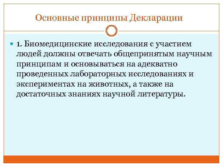 Основные принципы Декларации 1. Биомедицинские исследования с участием людей должны отвечать общепринятым научным принципам