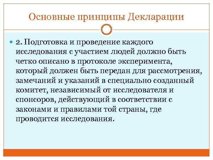 Основные принципы Декларации 2. Подготовка и проведение каждого исследования с участием людей должно быть