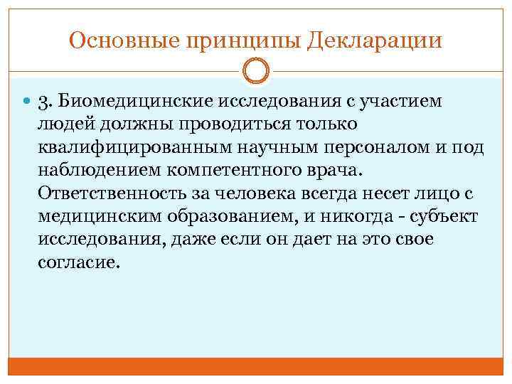 Основные принципы Декларации 3. Биомедицинские исследования с участием людей должны проводиться только квалифицированным научным