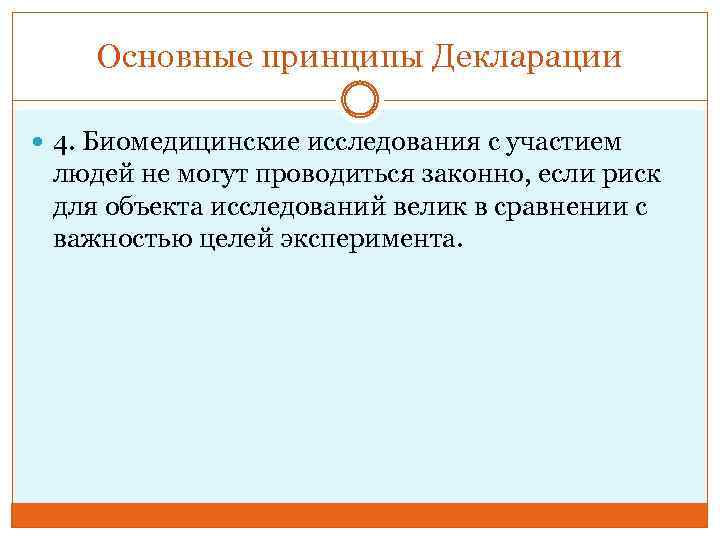 Основные принципы Декларации 4. Биомедицинские исследования с участием людей не могут проводиться законно, если